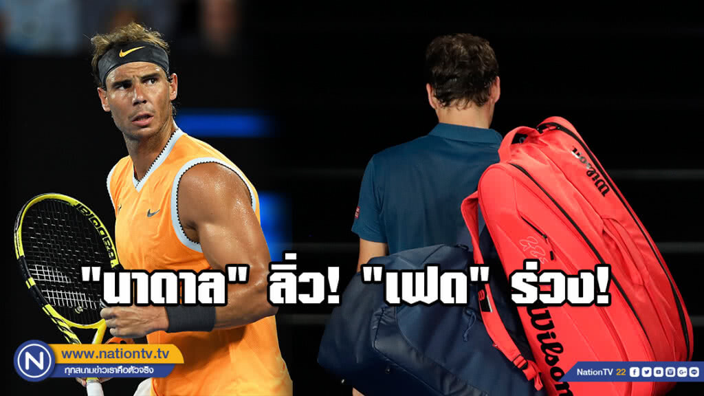 "นาดาล" ลิ่ว! "เฟด" ร่วง! รอบ 4 หวดออสเตรเลี่ยนโอเพ่น