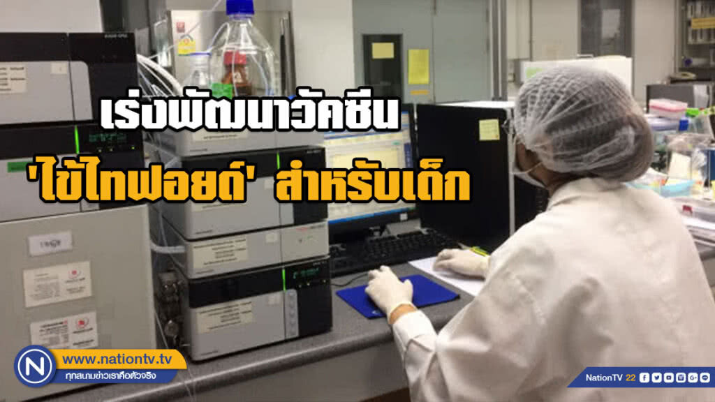 เร่งพัฒนาวัคซีน​ 'ไข้ไทฟอยด์'​ สำหรับเด็ก