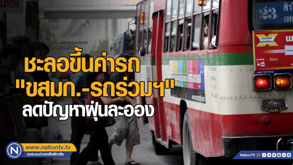 ชะลอขึ้นค่ารถ "ขสมก.-รถร่วมฯ" อีก 3 เดือน ช่วยลดฝุ่นละออง