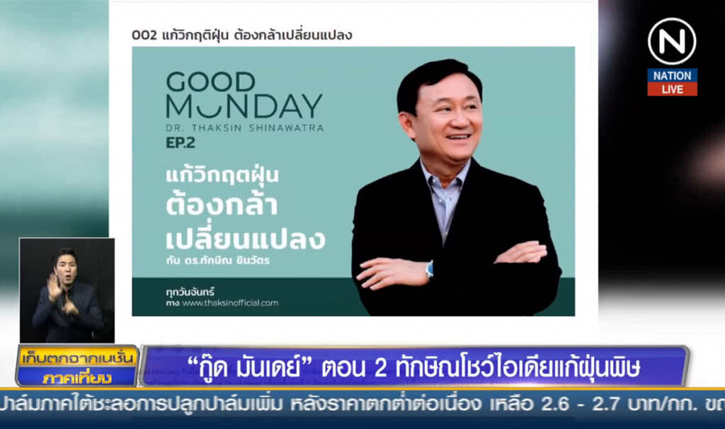 "กู๊ด มันเดย์" ตอน 2 ทักษิณโชว์ไอเดียแก้ฝุ่นพิษ "กู๊ด มันเดย์" ตอน 2 ทักษิณโชว์ไอเดียแก้ฝุ่นพิษ