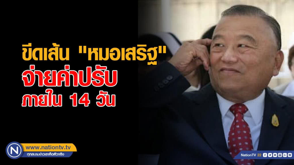 ก.ล.ต.ขีดเส้น "หมอเสริฐ" ควักเงินจ่ายค่าปรับภายใน 14 วัน ก.ล.ต.ขีดเส้น "หมอเสริฐ" ควักเงินจ่ายค่าปรับภายใน 14 วัน