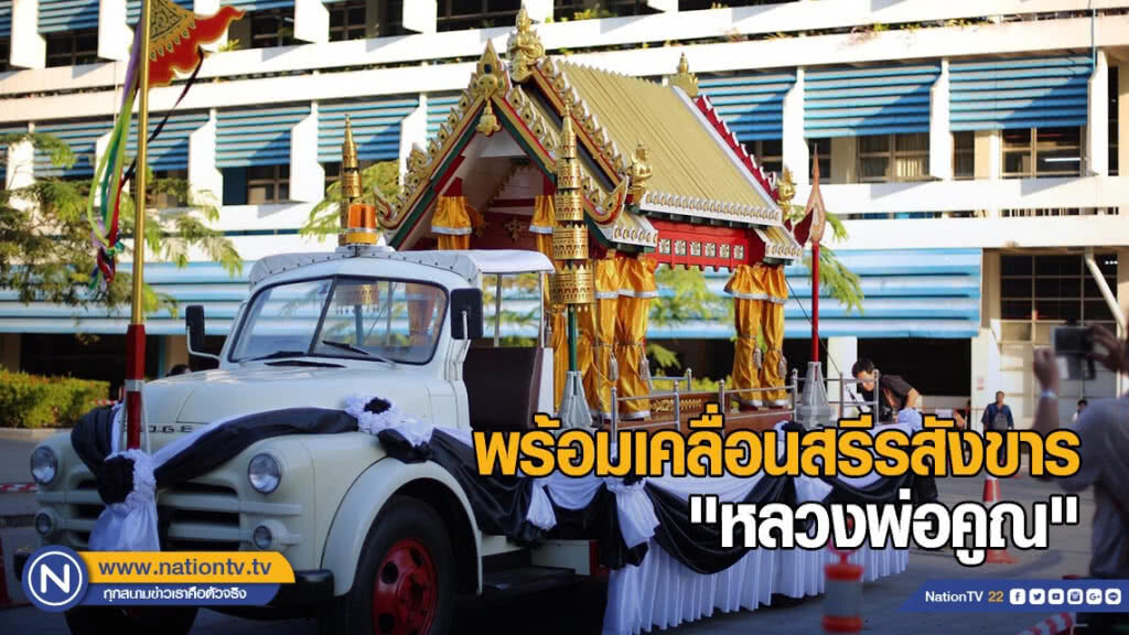 พร้อมเคลื่อนสรีรสังขาร "หลวงพ่อคูณ"