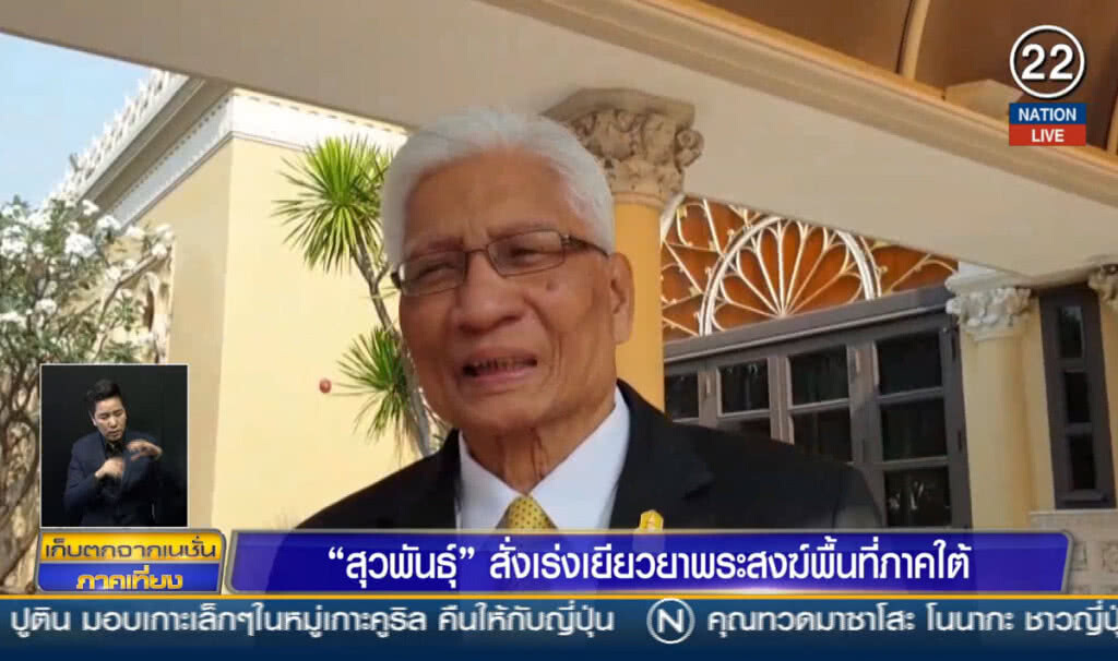 "สุวพันธ์" เร่งเยียวยาพระสงฆ์ พื้นที่ภาคใต้ "สุวพันธ์" เร่งเยียวยาพระสงฆ์ พื้นที่ภาคใต้