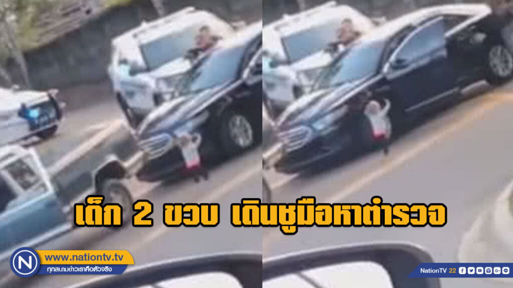 ว่อนโซเชียล!! คลิปเด็ก 2 ขวบ เดินชูมือหาตำรวจ หลังพ่อ-แม่ถูกจับ ว่อนโซเชียล!! คลิปเด็ก 2 ขวบ เดินชูมือหาตำรวจ หลังพ่อ-แม่ถูกจับ