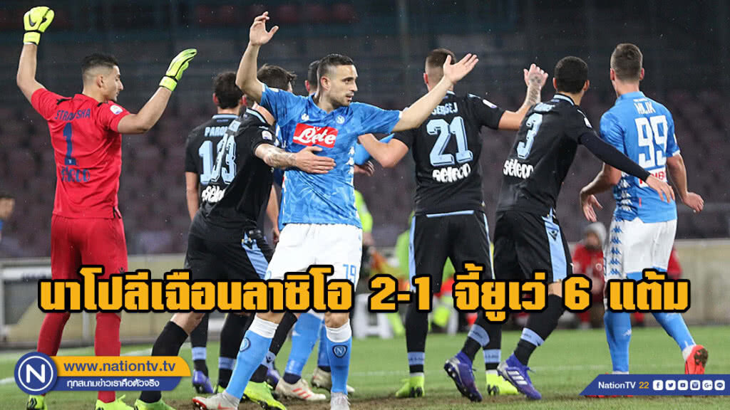 นาโปลีเฉือนลาซิโอ 2-1 จี้ยูเว่ 6 แต้ม