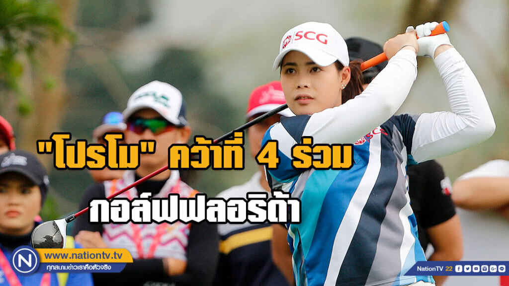 "โปรโม" คว้าที่ 4 ร่วม กอล์ฟฟลอริด้า