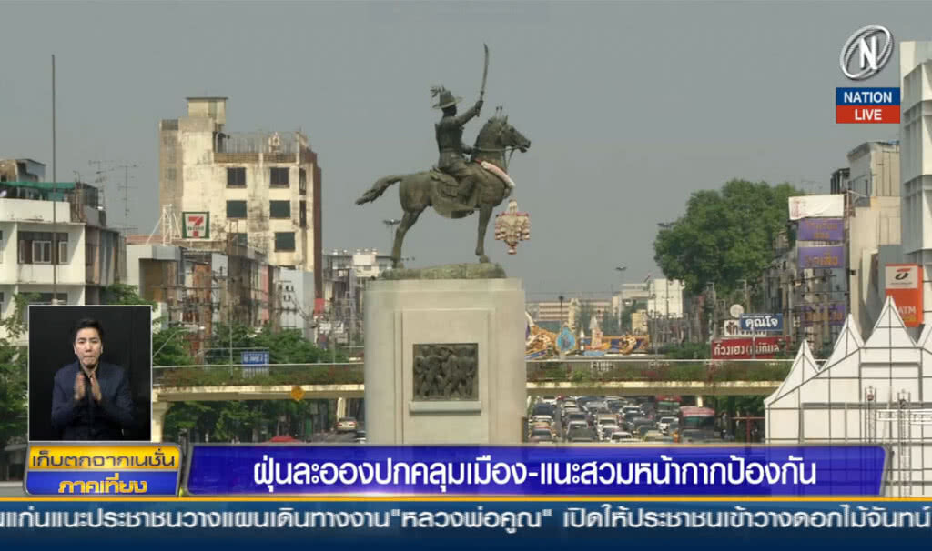 ฝุ่นละอองปกคลุมเมือง แนะสวมหน้ากากป้องกัน