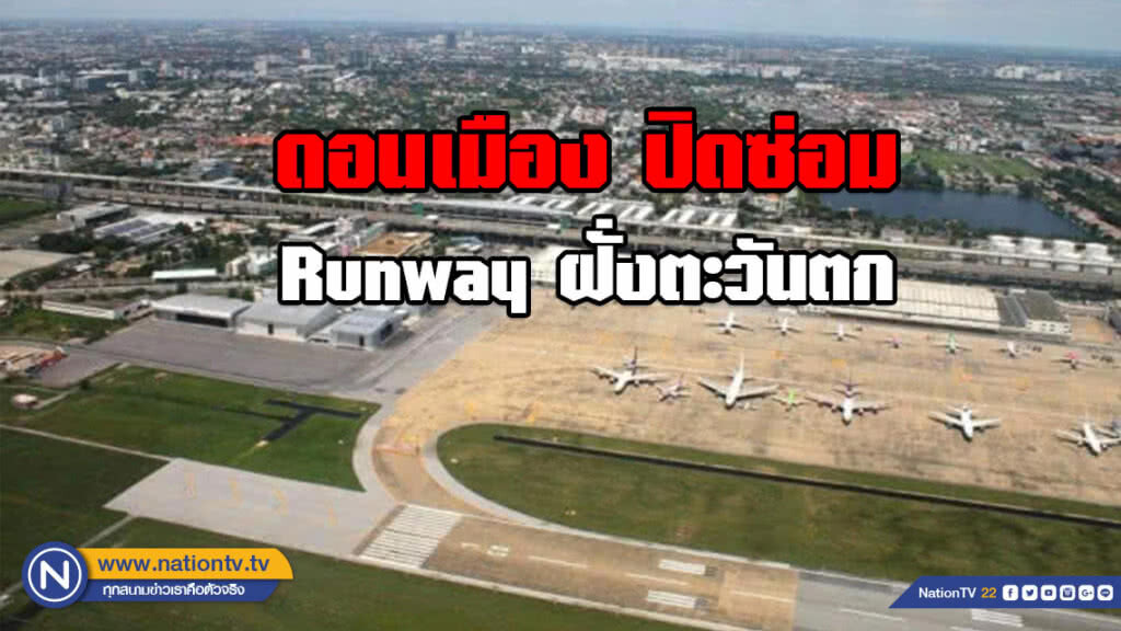 ดอนเมือง ปิดซ่อมทางวิ่ง​ (runway) ฝั่งตะวันตก 29​ ม.ค-1​ ก.พ.62​ อาจทำให้เที่ยวบินล่าช้า