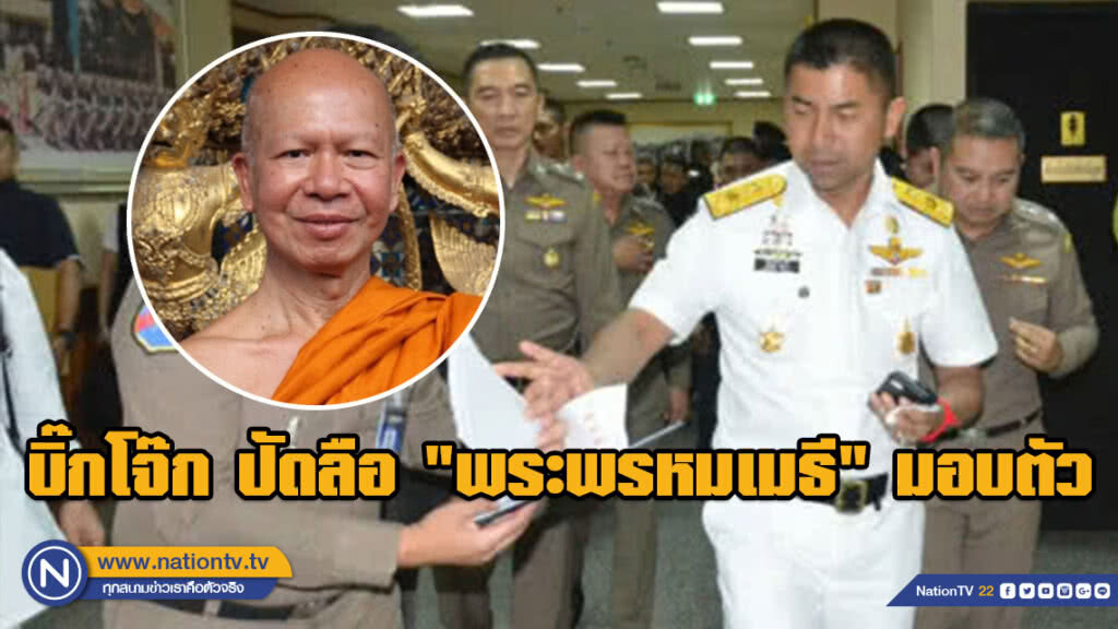 บิ๊กโจ๊ก ปัดลือ "พระพรหมเมธี" มอบตัว เผยยังไม่พบข้อมูล