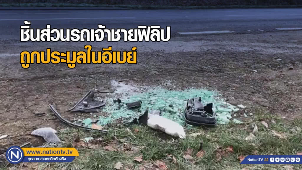 ชิ้นส่วนรถเจ้าชายฟิลิป ถูกประมูลในอีเบย์
