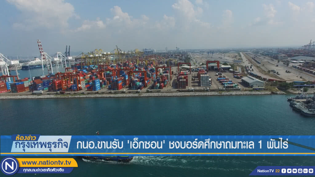 กนอ.ขานรับ "เอ็กซอน" ชงบอร์ดศึกษาถมทะเล 1 พันไร่