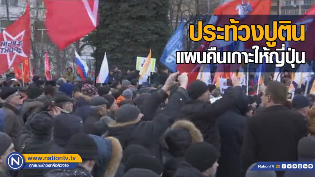 รัสเซียประท้วงปูติน แผนคืนเกาะให้ญี่ปุ่น รัสเซียประท้วงปูติน แผนคืนเกาะให้ญี่ปุ่น