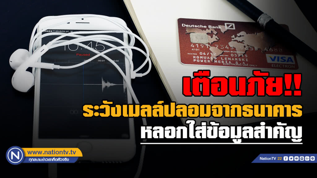 กองปราบฯเตือน ระวังเมลล์ปลอมส่งจากธนาคารหลอกใส่ข้อมูลสำคัญ
