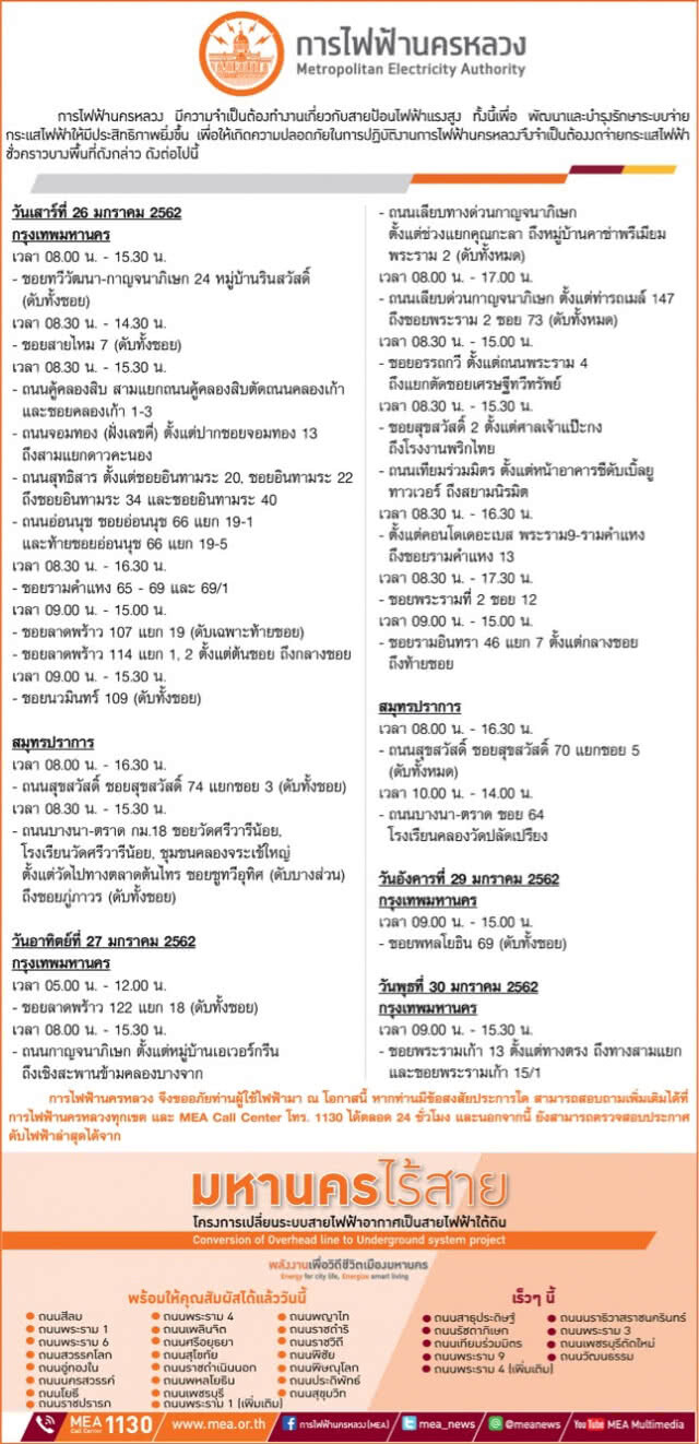 การไฟฟ้านครหลวง (กฟน.) ประกาศงดจ่ายกระแสไฟฟ้าชั่วคราวในวันที่ 26 - 30 มกราคม 2562