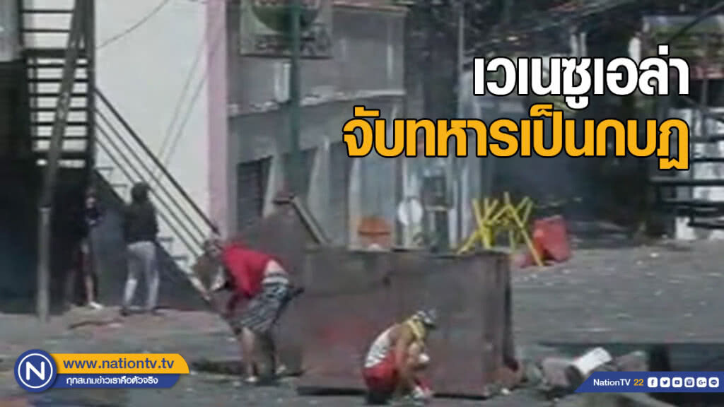 เวเนซูเอล่าจับทหารเป็นกบฏ