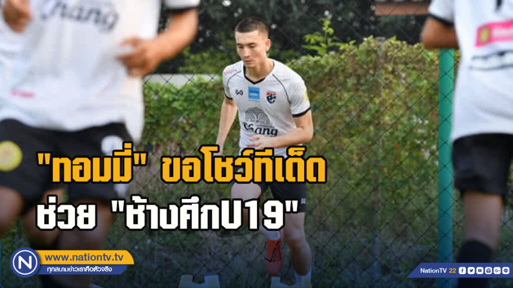 "ทอมมี่" ขอโชว์ทีเด็ดช่วย "ช้างศึกU19" เกมอุ่นเครื่อง 2 นัด "ทอมมี่" ขอโชว์ทีเด็ดช่วย "ช้างศึกU19" เกมอุ่นเครื่อง 2 นัด