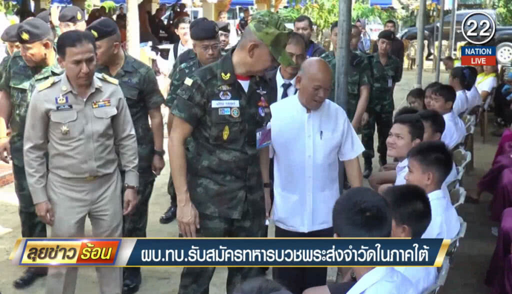 ผบ.ทบ.รับสมัครทหารบวชพระ ส่งจำวัดในภาคใต้ ผบ.ทบ.รับสมัครทหารบวชพระ ส่งจำวัดในภาคใต้