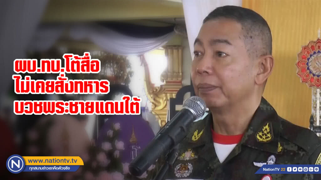 ผบ.ทบ.โต้สื่อ ไม่เคยสั่งทหารบวชพระชายแดนใต้ ผบ.ทบ.โต้สื่อ ไม่เคยสั่งทหารบวชพระชายแดนใต้
