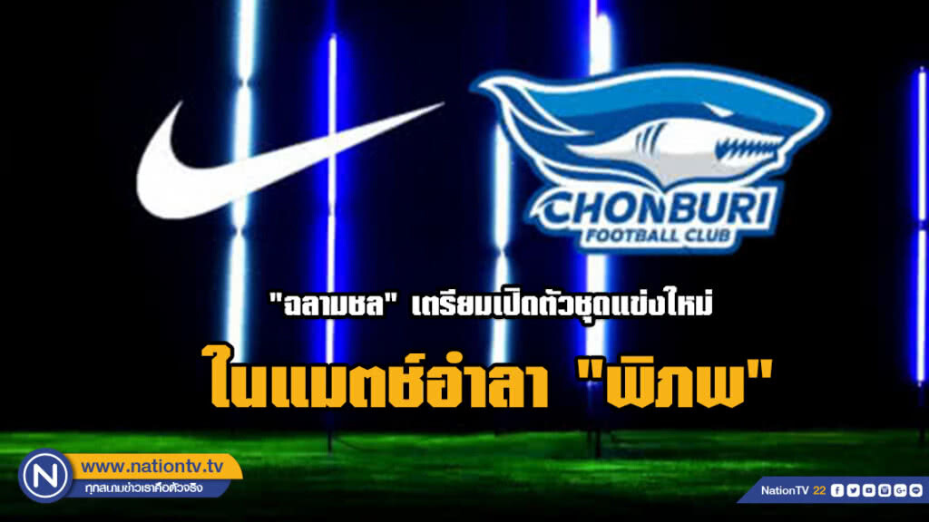 "ฉลามชล" เตรียมเปิดตัวชุดแข่งใหม่ ในแมตช์อำลา "พิภพ"