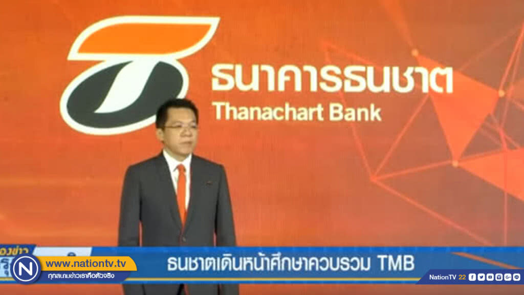 ธนชาตเดินหน้าศึกษาควบรวม TMB
