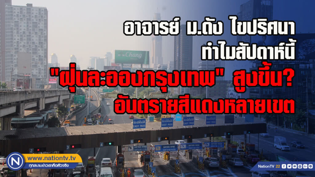อาจารย์ ม.ดัง ไขปริศนาทำไมสัปดาห์นี้"ฝุ่นละอองกรุงเทพ" สูงขึ้น?อันตรายสีแดงหลายเขต