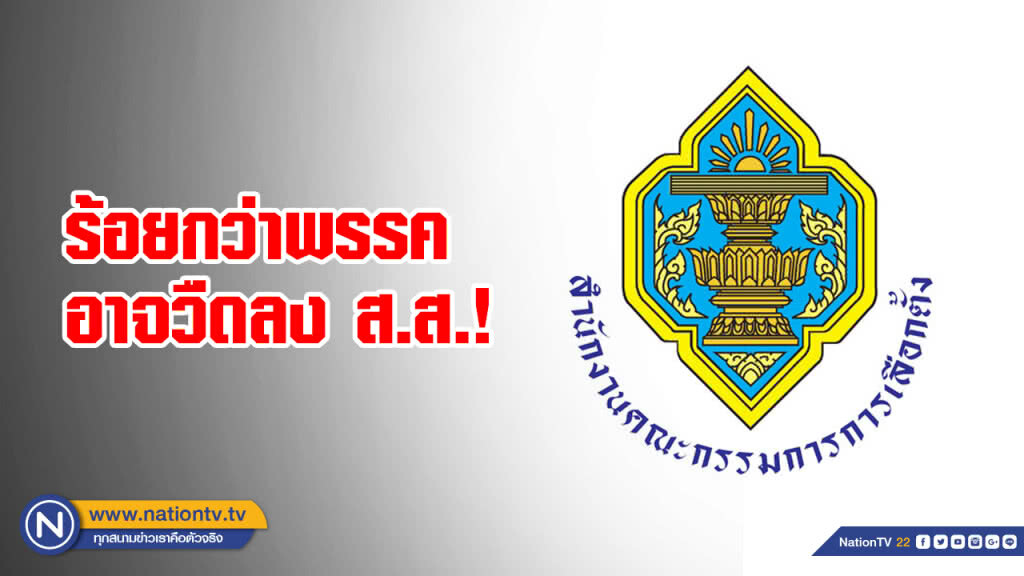 ร้อยกว่าพรรคอาจวืดลง ส.ส.! กกต.เผย "ปชป." ตั้งสาขา-ตัวแทนพรรคครบเพียงพรรคเดียว