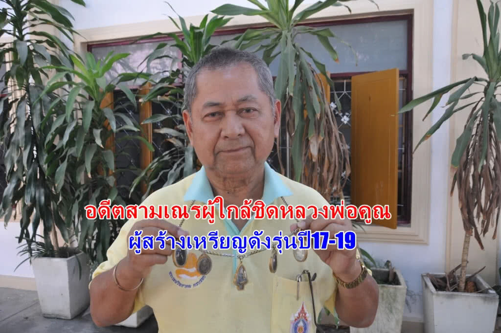 อดีตสามเณรผู้สร้างเหรียญหลวงพ่อคูณ