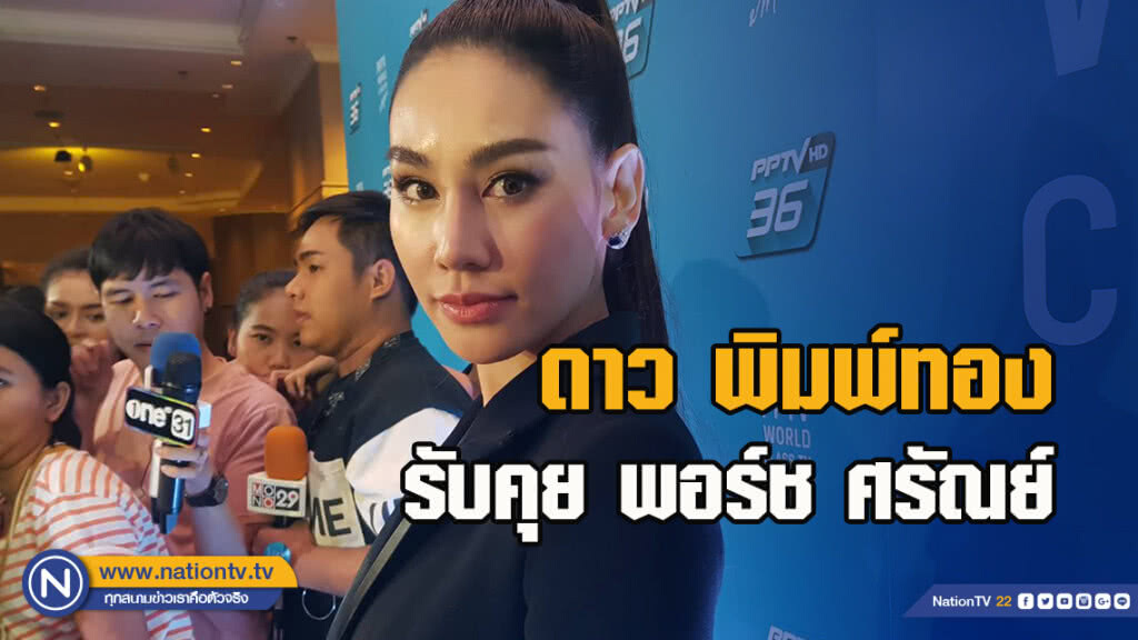 ดาว พิมพ์ทอง รับคุย พอร์ช  ศรัณย์  ไม่หวั่นความหวานหมดโปร