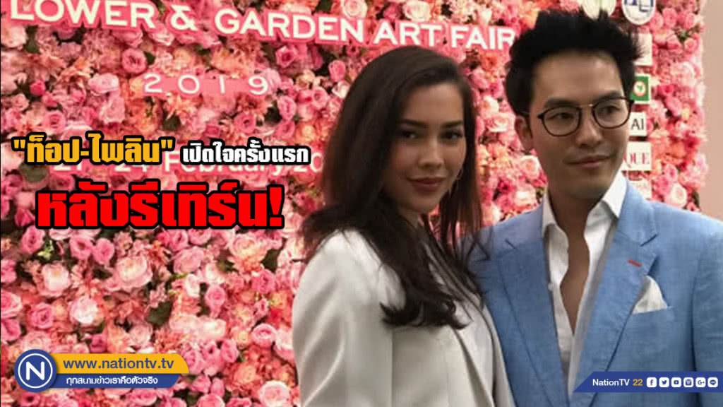 "ท็อป-ไพลิน" เปิดใจครั้งแรกหลังรีเทิร์น! พร้อมมองอนาคต