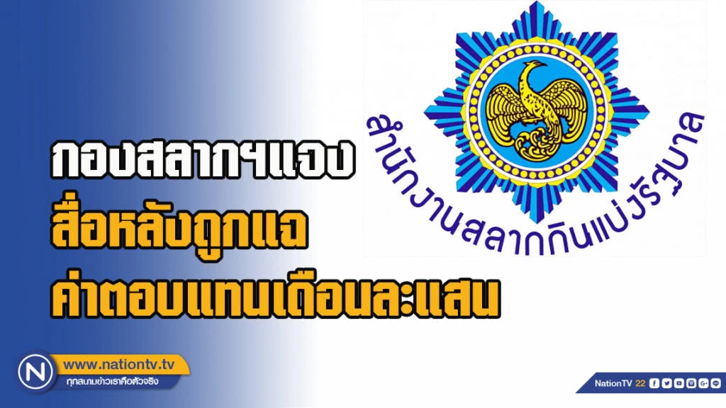 กองสลากฯ เต้น แจงสื่อหลังถูกแฉค่าตอบแทนเดือนละแสน ยันได้รับตามระเบียบกระทรวงการคลัง กองสลากฯ เต้น แจงสื่อหลังถูกแฉค่าตอบแทนเดือนละแสน ยันได้รับตามระเบียบกระทรวงการคลัง