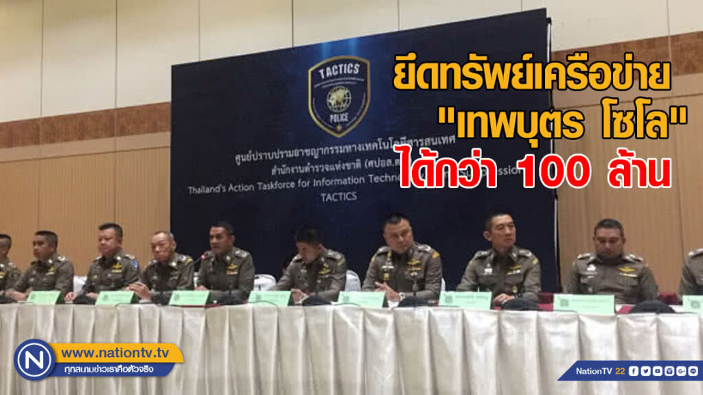 "บิ๊กโจ๊ก" เผยยึดทรัพย์เครือข่าย "เทพบุตร โซโล" ได้กว่า 100 ล้าน
