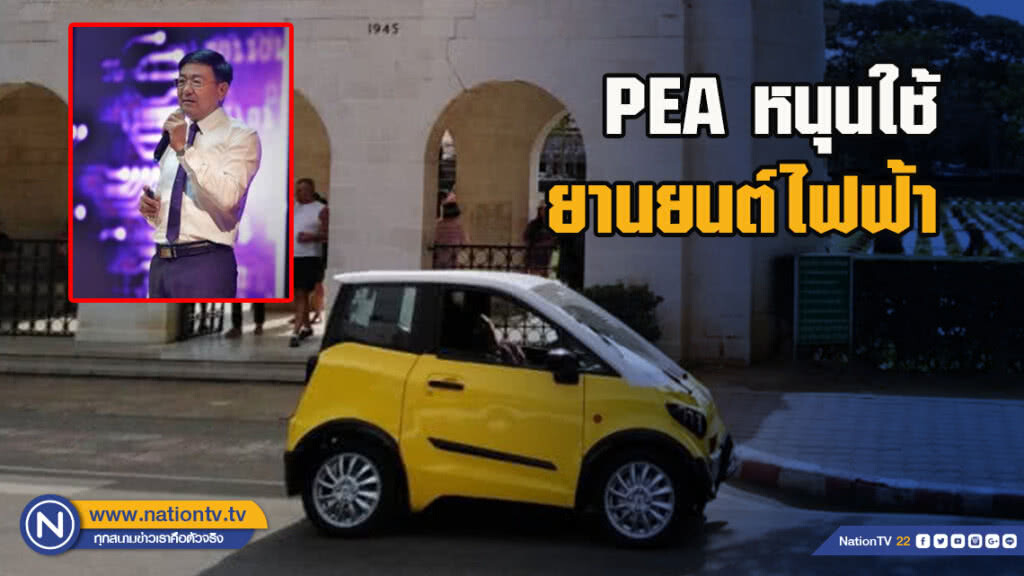 PEA รับมือฝุ่นละออง PM 2.5 หนุนใช้ยานยนต์ไฟฟ้า