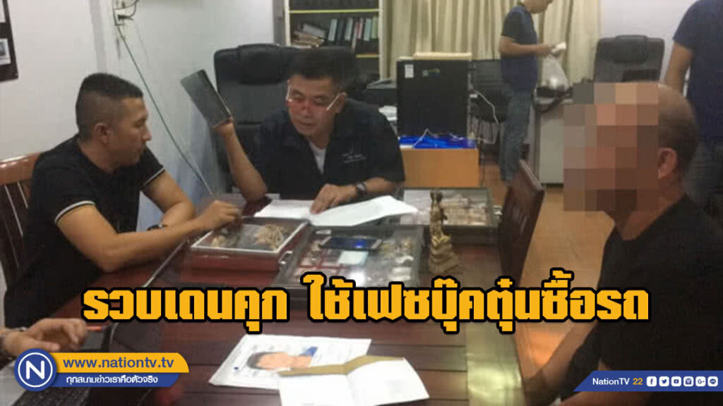 รวบเดนคุก ใช้เฟซบุ๊คตุ๋นซื้อรถทางออนไลน์ รวบเดนคุก ใช้เฟซบุ๊คตุ๋นซื้อรถทางออนไลน์