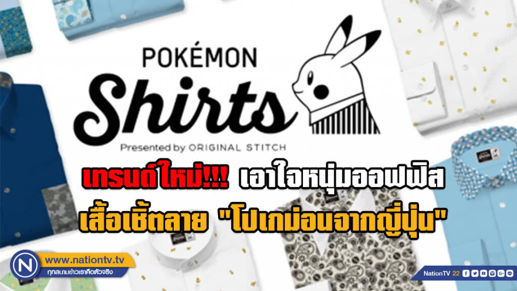 เทรนด์ใหม่!!! เอาใจหนุ่มออฟฟิสสุดคูลกับเสื้อเชิ้ตลาย "โปเกม่อนจากญี่ปุ่น" เทรนด์ใหม่!!! เอาใจหนุ่มออฟฟิสสุดคูลกับเสื้อเชิ้ตลาย "โปเกม่อนจากญี่ปุ่น"
