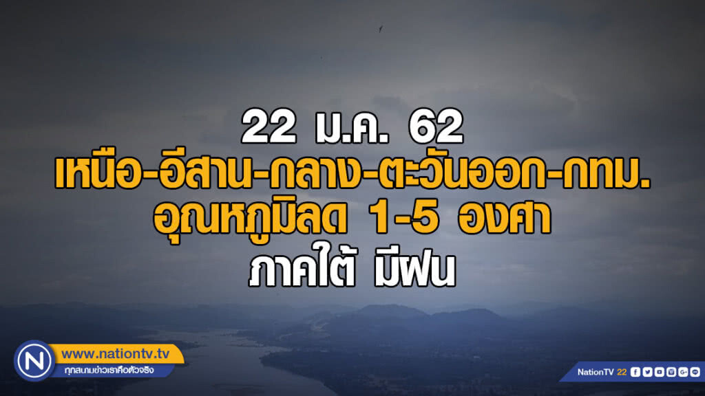 พยากรณ์อากาศ 22 มกราคม 2562