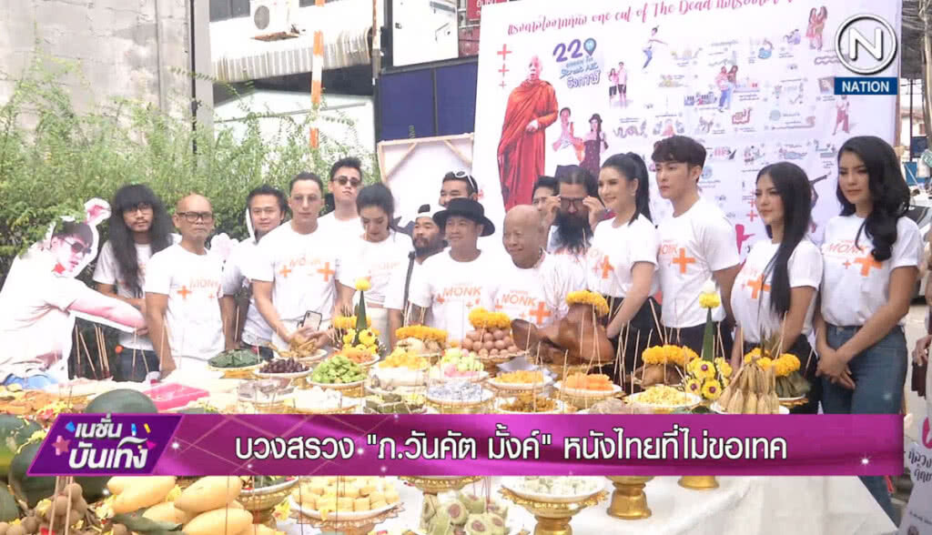 บวงสรวงภาพยนตร์ "วันคัต มั้งค์" หนังไทยที่ไม่ขอเทค
