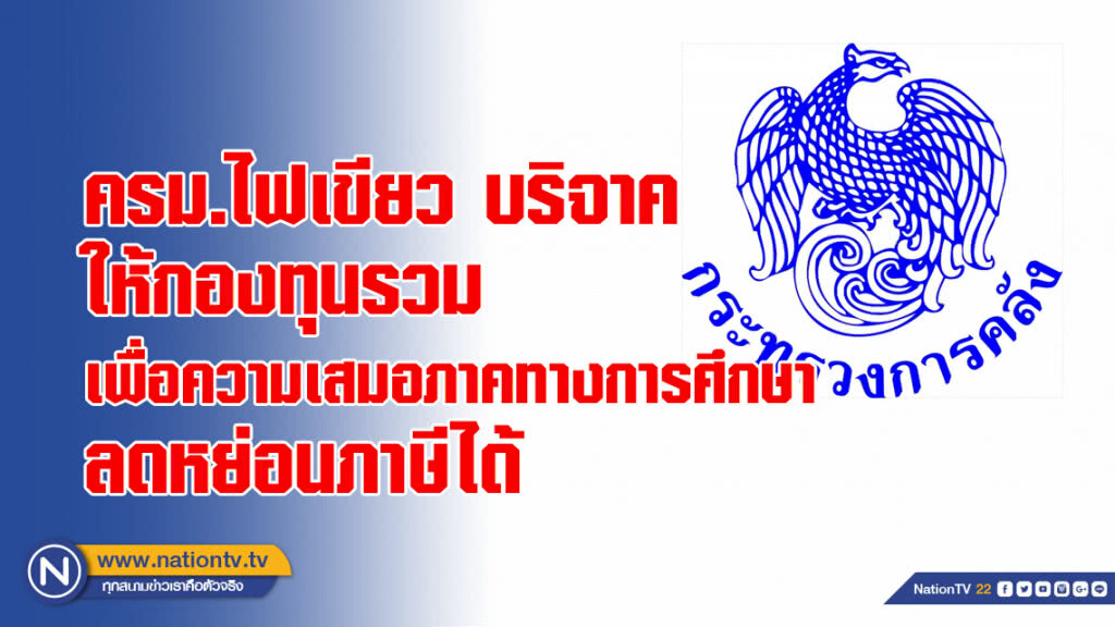 ครม.ไฟเขียว​ บริจาคให้กองทุนรวมเพื่อความเสมอภาคทางการศึกษา​ ลดหย่อนภาษีได้