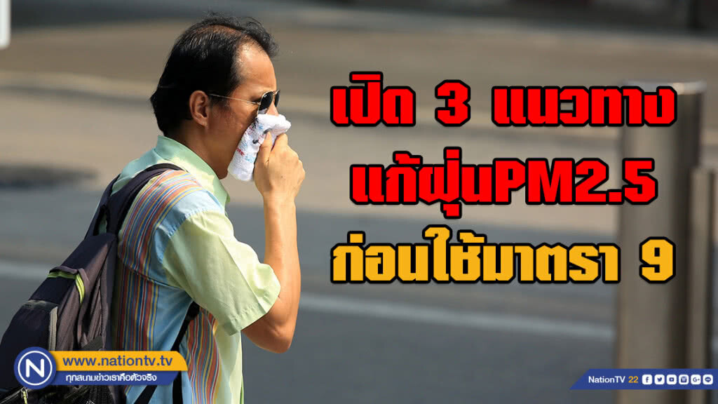 เปิด 3 แนวทางแก้ฝุ่นPM2.5 ก่อนใช้มาตรา 9