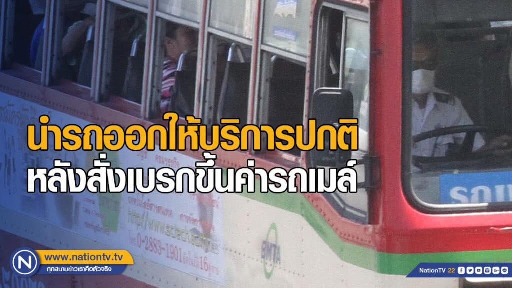 ผู้ประกอบการนำรถออกให้บริการปกติ หลังสั่งเบรกขึ้นค่ารถเมล์
