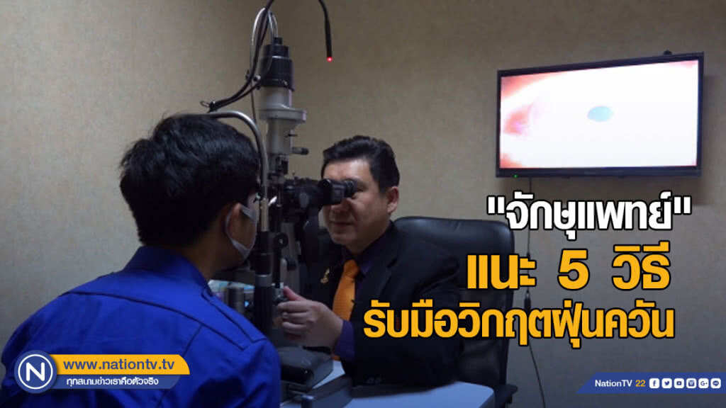 "จักษุแพทย์" แนะนำ 5 วิธี รับมือวิกฤตฝุ่นควัน "จักษุแพทย์" แนะนำ 5 วิธี รับมือวิกฤตฝุ่นควัน