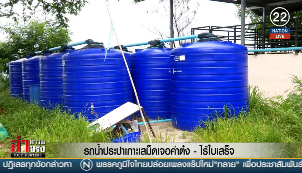รถประปาเกาะเสม็ดเจอค่าต๋ง - ไร้ใบเสร็จ