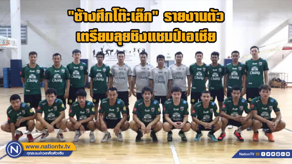 "ช้างศึกโต๊ะเล็ก" รายงานตัว เตรียมลุยชิงแชมป์เอเชีย
