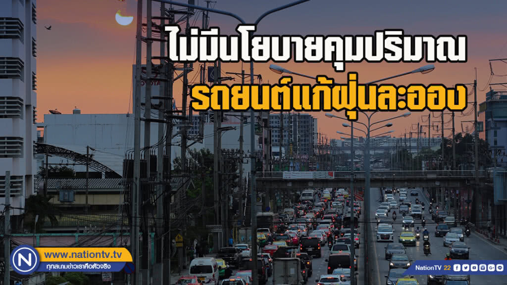 คมนาคมยันไม่มีนโยบายคุมปริมาณรถยนต์แก้ฝุ่นละออง