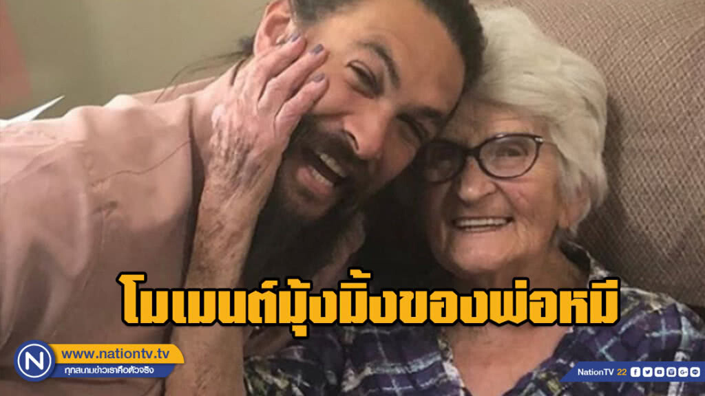 ( ชมคลิป )โมเมนต์มุ้งมิ้งของพ่อหมี "Jason Momoa" กลับไปเยี่ยมคุณยาย