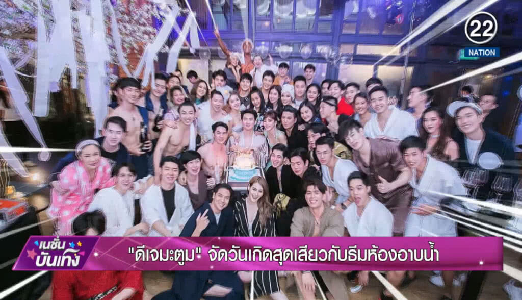 "ดีเจมะตูม" จัดวันเกิดสุดเสียวกับธีมห้องอาบน้ำ "ดีเจมะตูม" จัดวันเกิดสุดเสียวกับธีมห้องอาบน้ำ