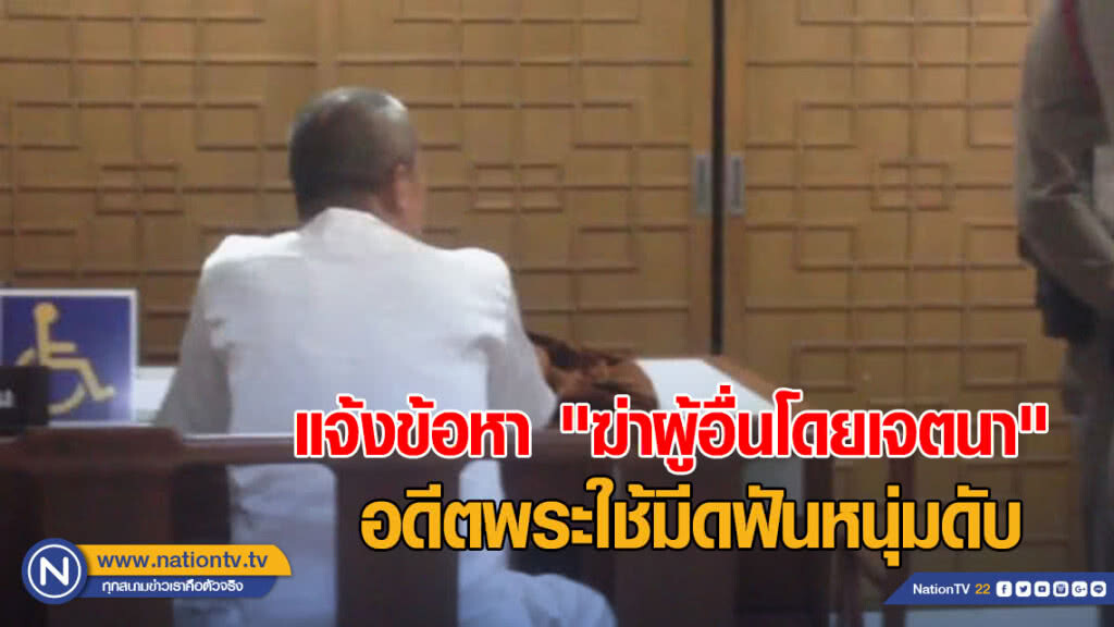แจ้งข้อหา "ฆ่าผู้อื่นโดยเจตนา" อดีตพระใช้มีดฟันหนุ่มดับ แจ้งข้อหา "ฆ่าผู้อื่นโดยเจตนา" อดีตพระใช้มีดฟันหนุ่มดับ