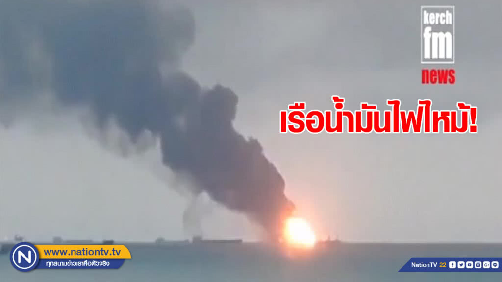 ไฟไหม้เรือสัญชาติแทนซาเนีย หลังถ่ายเชื้อเพลิงนอกชายฝั่งไครเมีย มีผู้เสียชีวิต 14 ราย