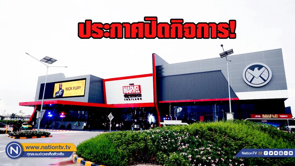 End Game! "Marvel Experience Thailand" ประกาศปิดกิจการ