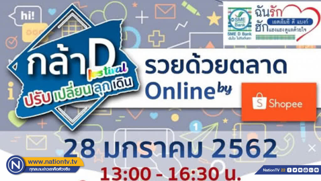 SME D Bank ปั้นความรู้สู้กระแสเศรษฐกิจ ยกระดับ SMEs