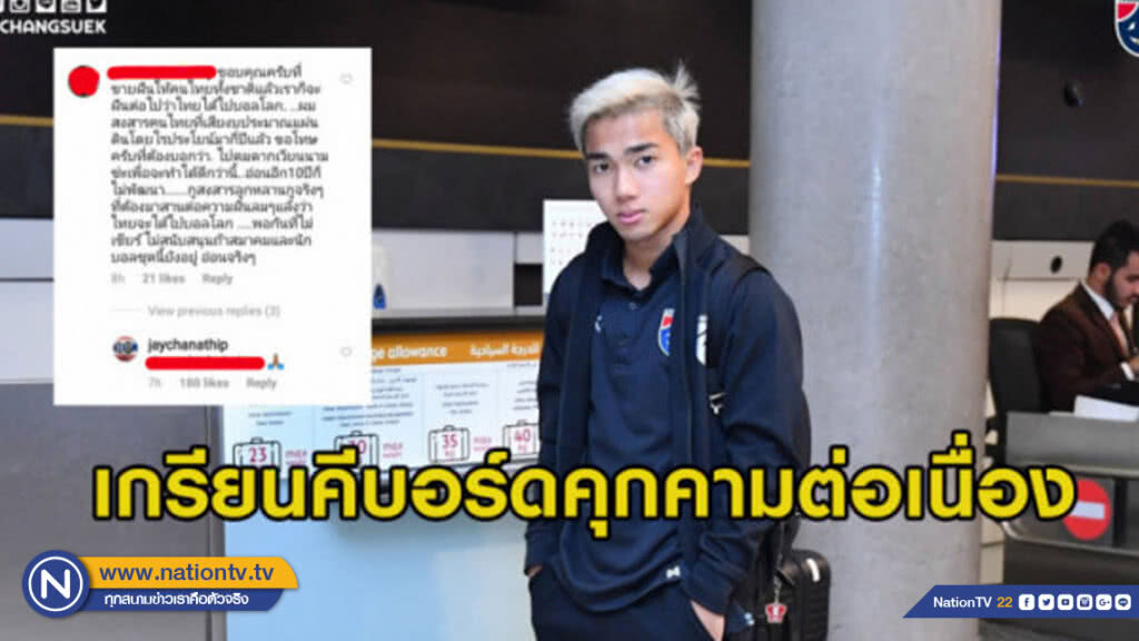 เจ้าเจยังโดน เกรียนคีบอร์ดเม้นท์จวกแข้งไทยขายฝัน